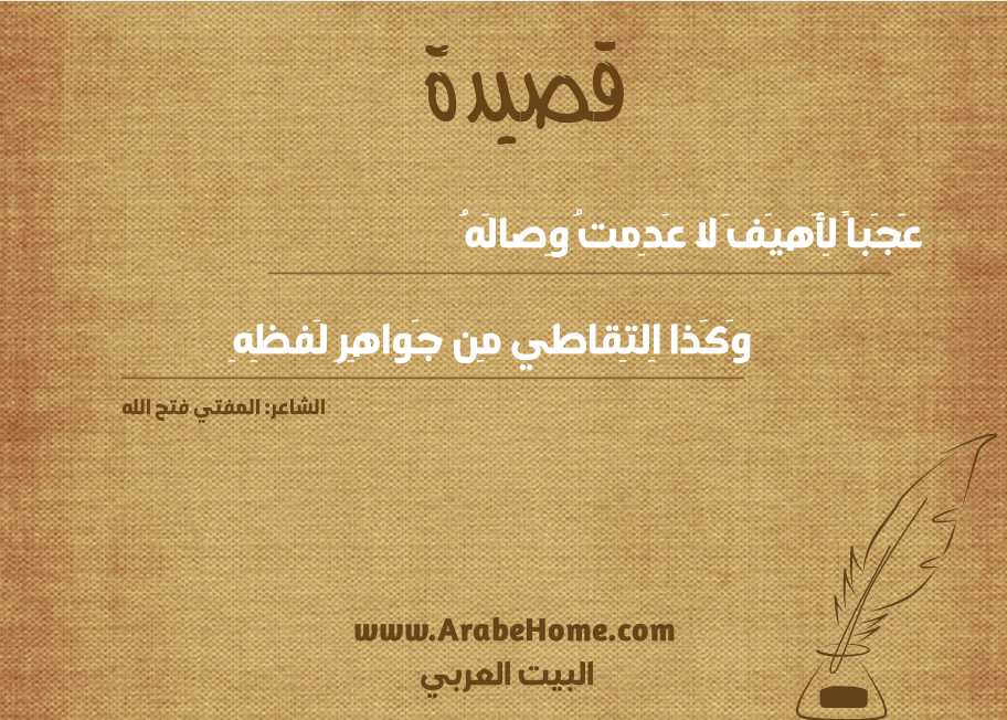 عَجَباً لِأَهيَفَ لا عَدِمتُ وِصالَهُ
