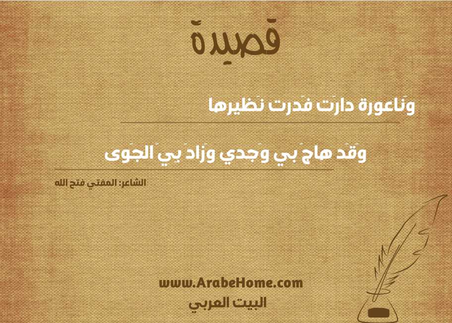وَناعورة دارَت فَدرت نَظيرها