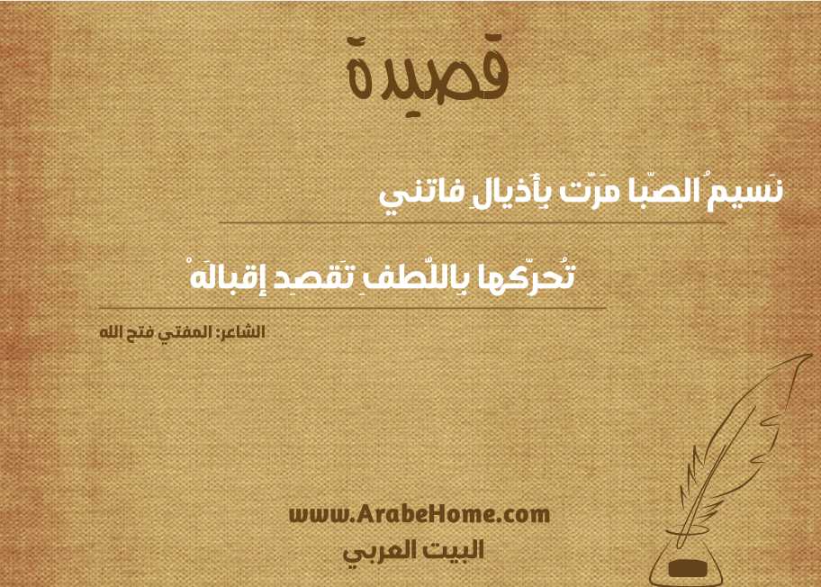 نَسيمُ الصّبا مَرَّت بِأَذيالِ فاتني
