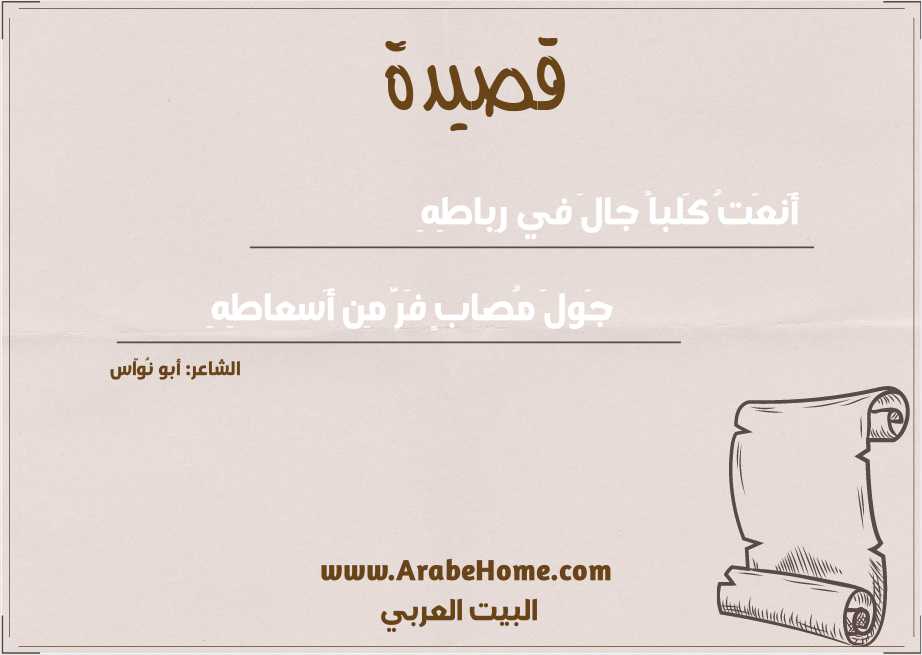 أَنعَتُ كَلباً جالَ في رِباطِهِ