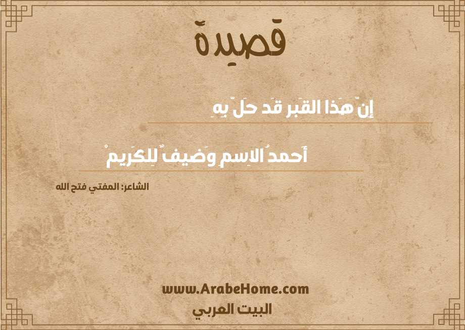 قصيدة إِنّ هَذا القَبر قَد حَلَّ بِهِ