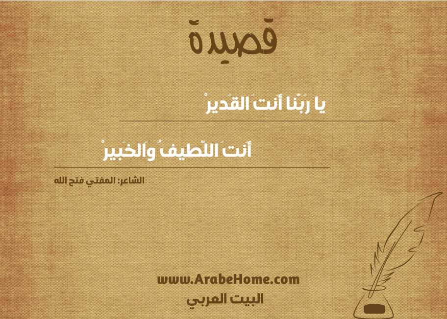 يا رَبَّنا أَنتَ القَديرْ