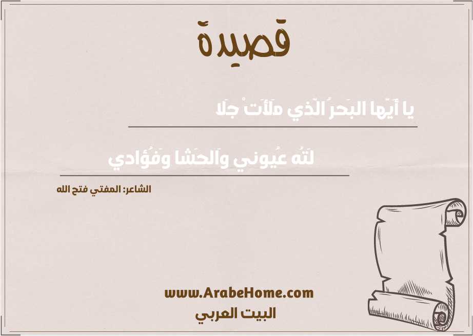 يا أَيّها البَحرُ الّذي مَلأَتْ جَلا