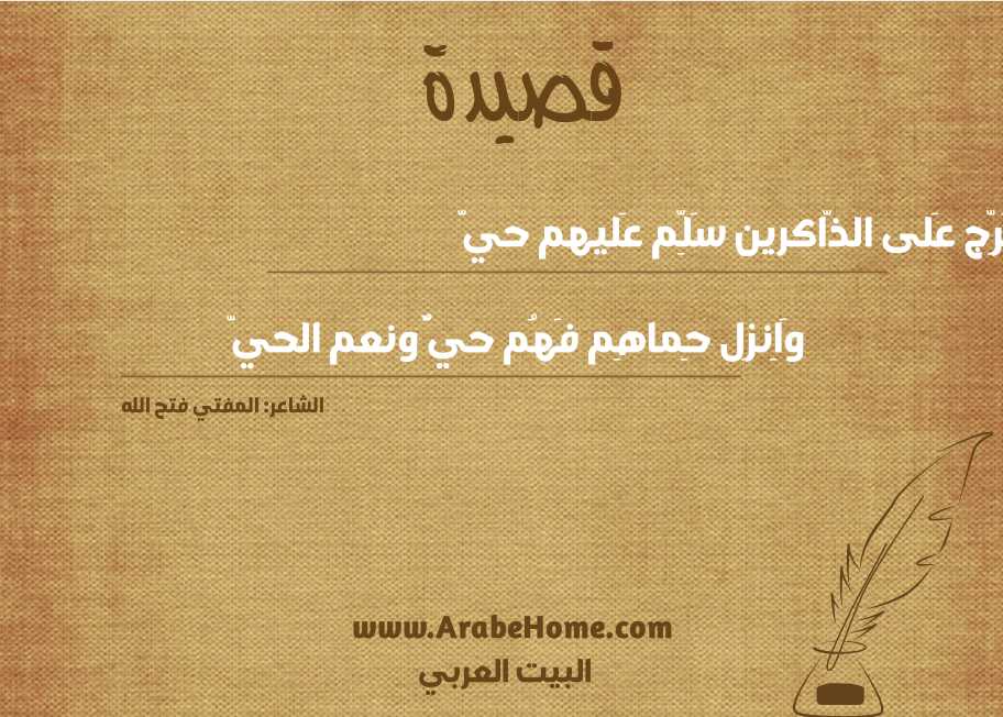 عَرِّج عَلى الذّاكرين سَلِّم عَليهم حيّ