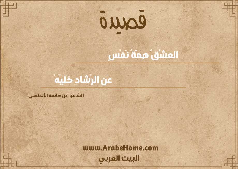 العِشْقُ هِمَّةُ نَفْسٍ