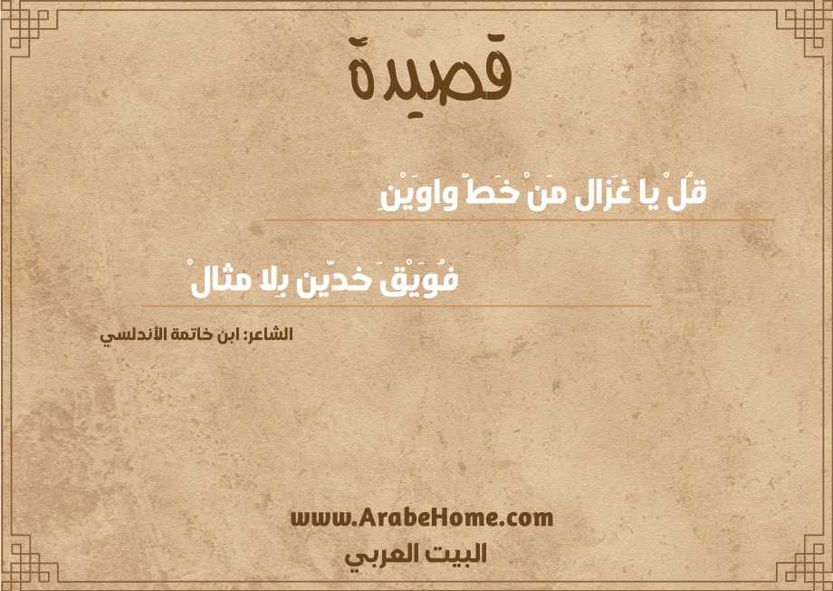 قُلْ يا غَزال مَنْ خَطَّ واوَيْنِ