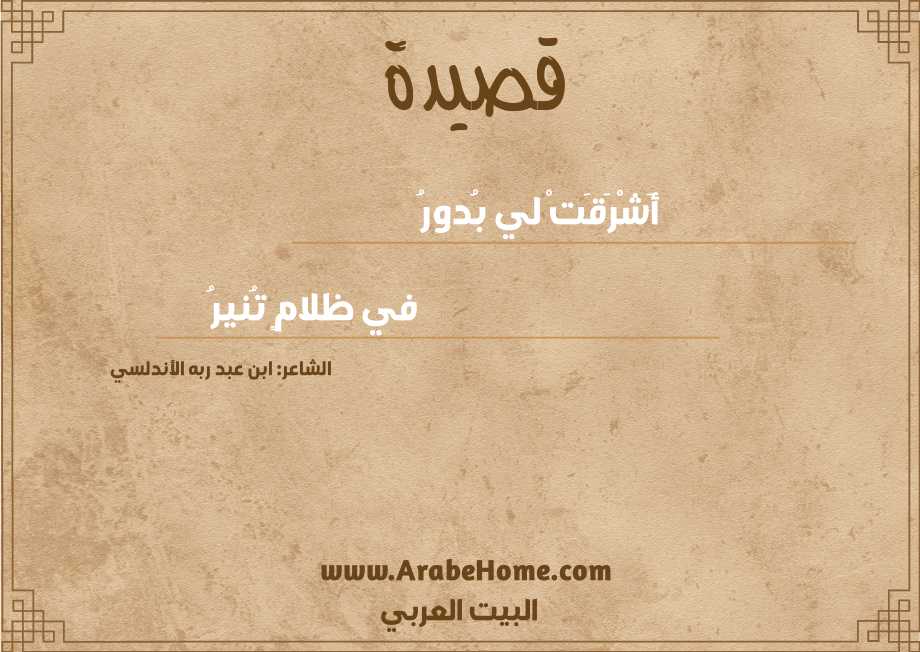 أَشْرَقَتْ لي بُدورُ