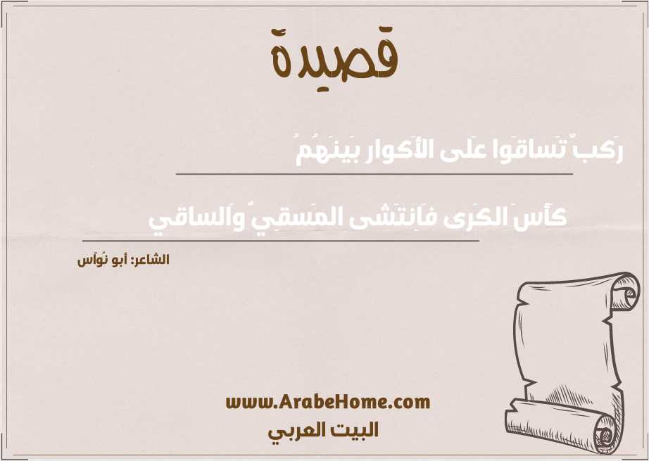 رَكبٌ تَساقَوا عَلى الأَكوارِ بَينَهُمُ