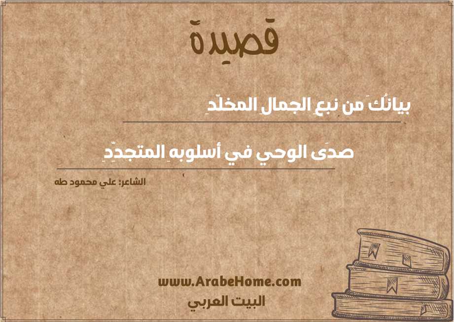بيانُكَ من نبعِ الجمالِ المخلّدِ