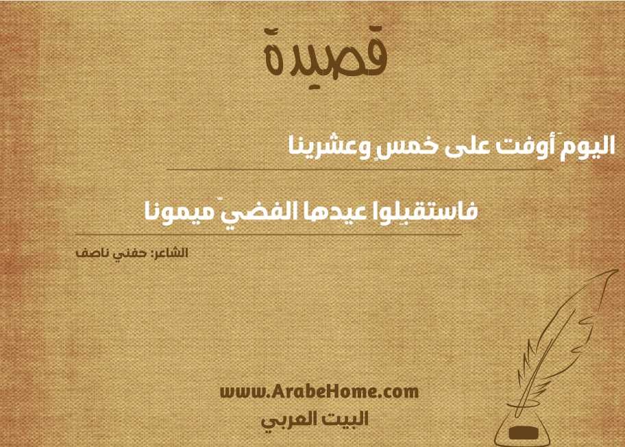 اليومَ أوفت على خمسٍ وعشرينا