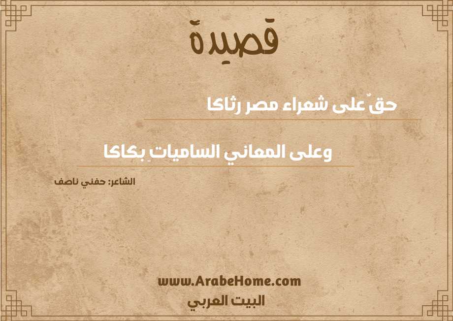 حقٌ على شعراء مصر رِثاكا
