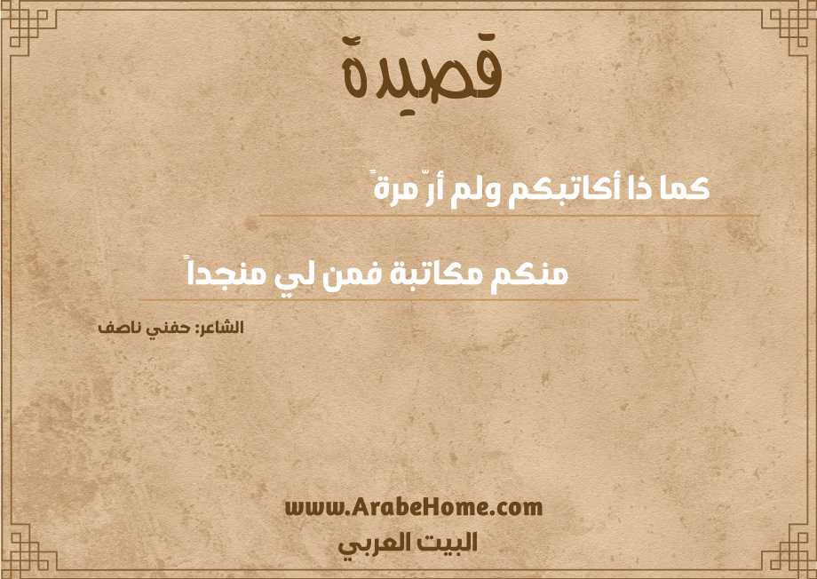 كما ذا أكاتبكم ولم أرّ مرةً