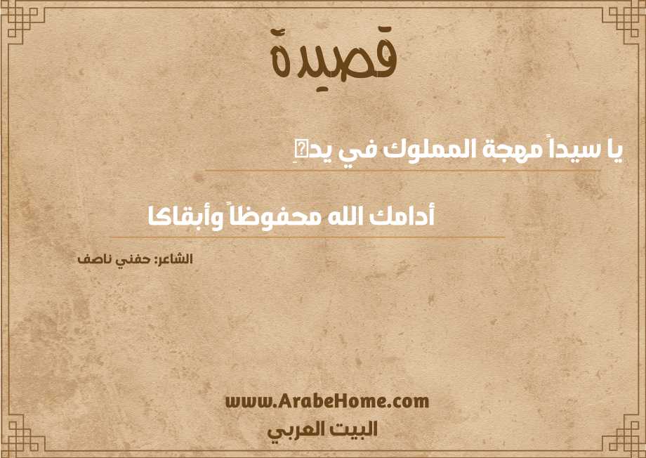 يا سيداً مهجة المملوك في يدهِ