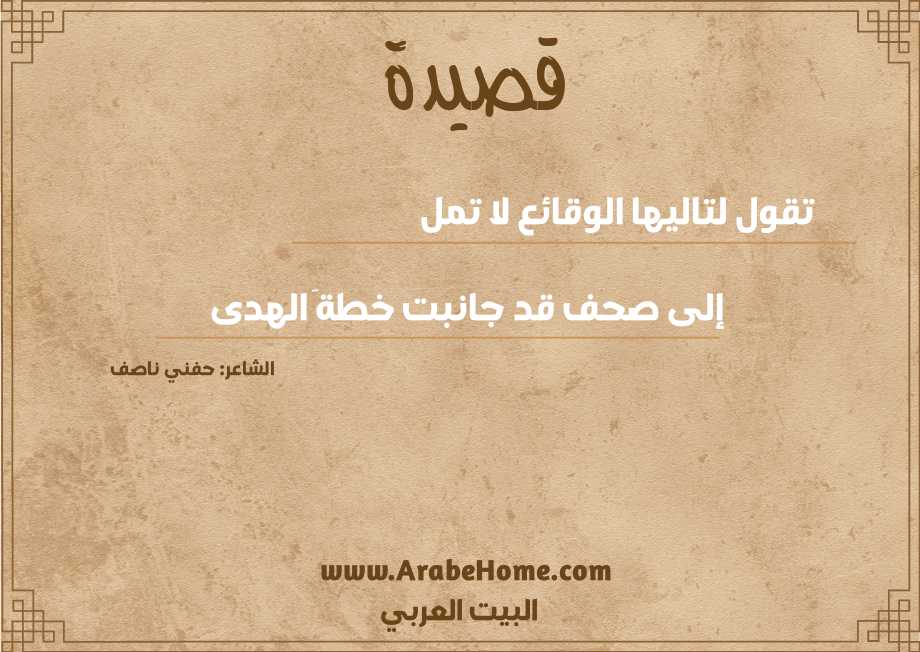 تقول لتاليها الوقائع لا تمل