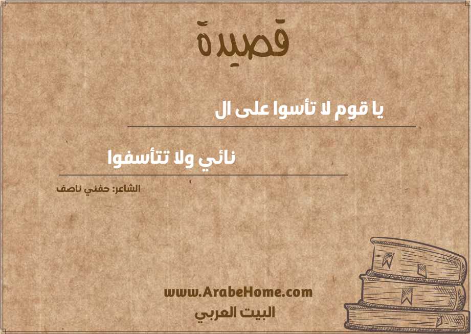 يا قوم لا تأسوا على ال