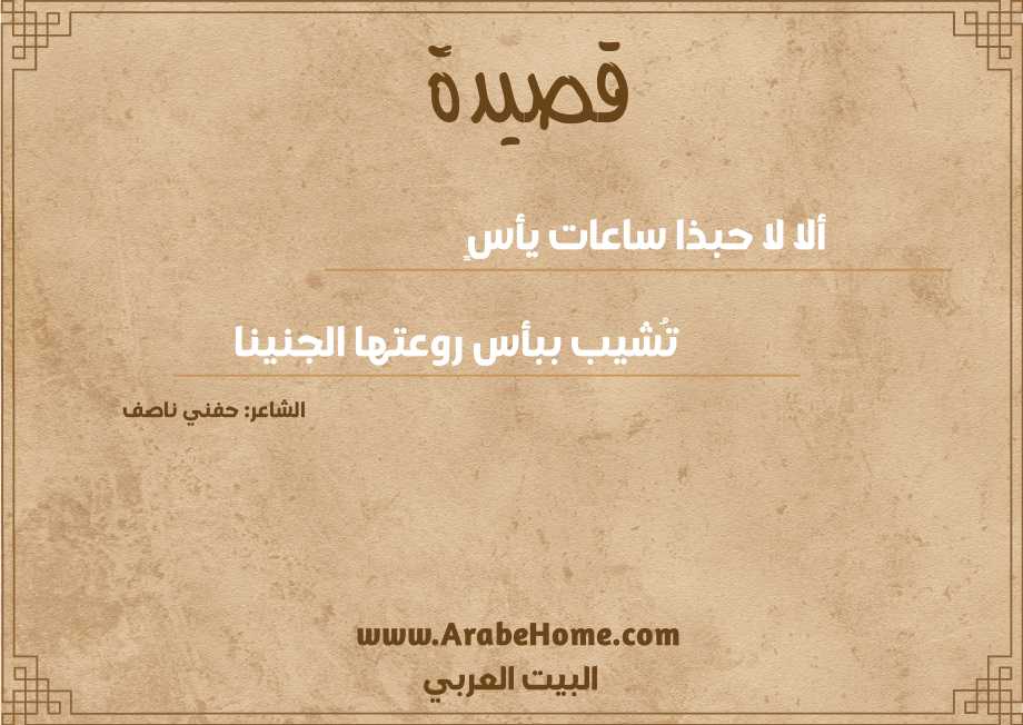 ألا لا حبذا ساعات يأسٍ