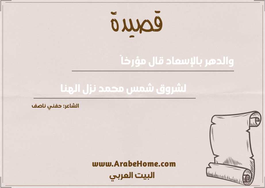 والدهر بالإسعاد قال مؤرخاً