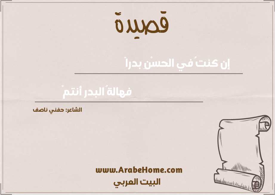 إن كنتُ في الحسْنِ بدراً