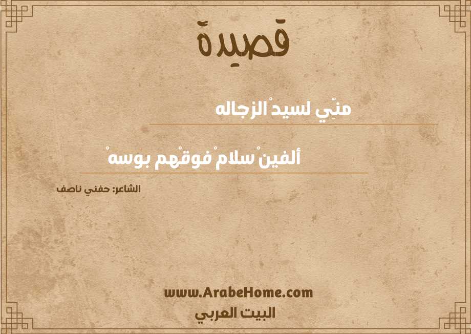 منِّي لسيدْ الزجاله