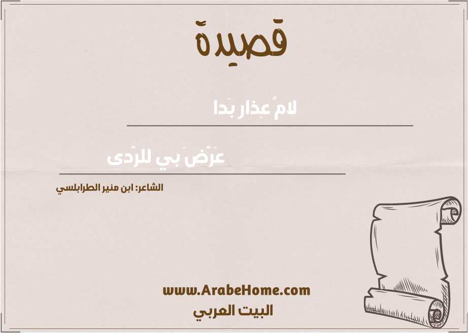 لامُ عِذارٍ بَدا