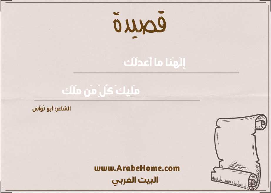 إِلَهَنا ما أَعدَلَك