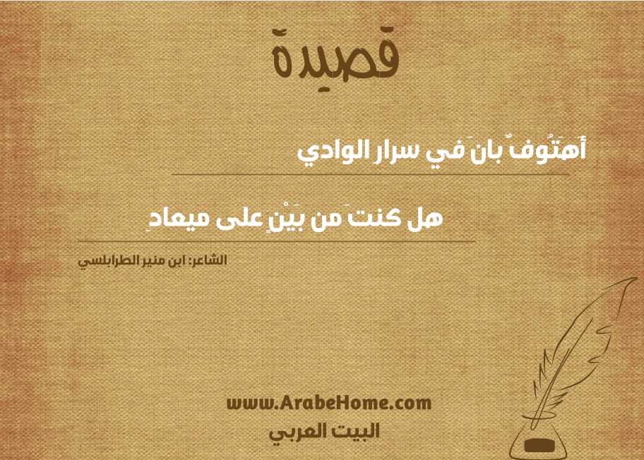 أَهَتُوفٌ بانَ في سرارِ الوادي