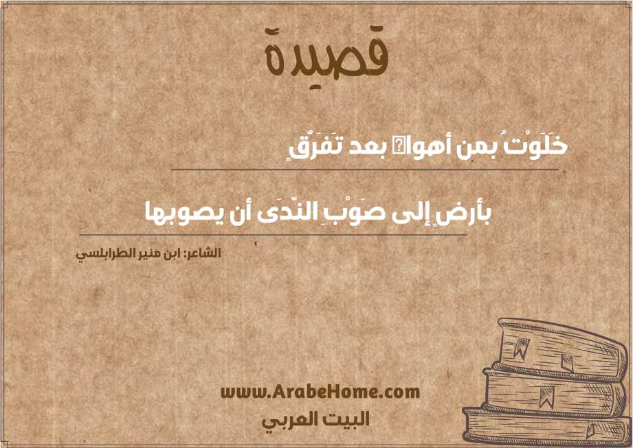 خَلَوْتُ بمن أهواه بعد تَفَرُّقٍ