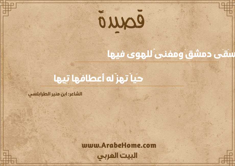 سَقَى دمشقَ ومغنىً للهوى فيها