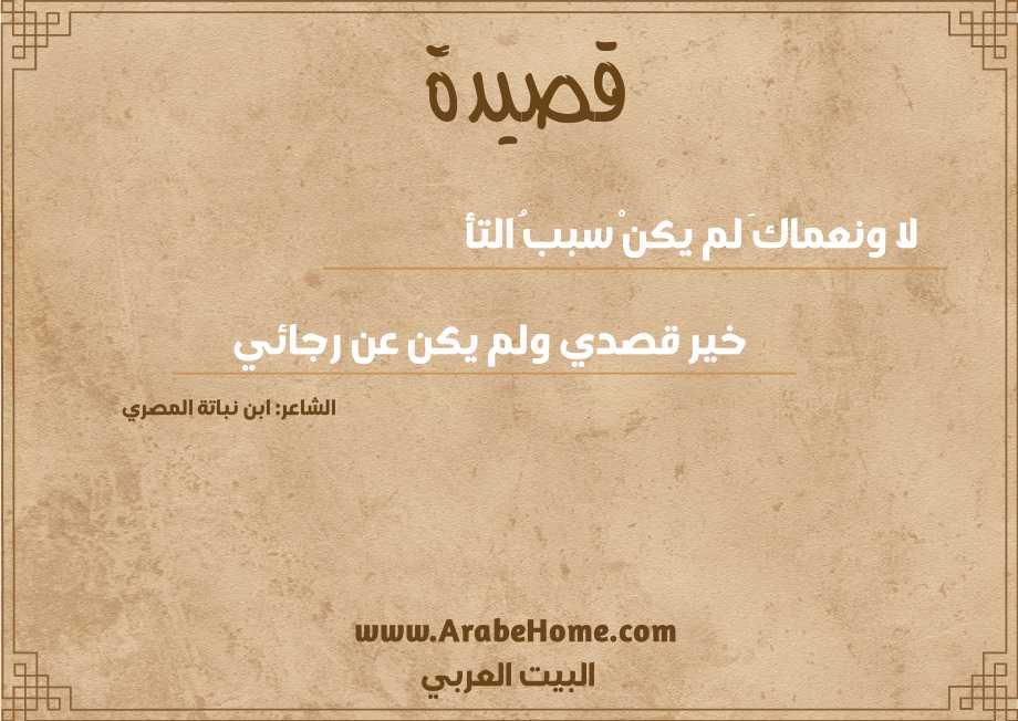 لا ونعماكَ لم يكنْ سببُ التأ