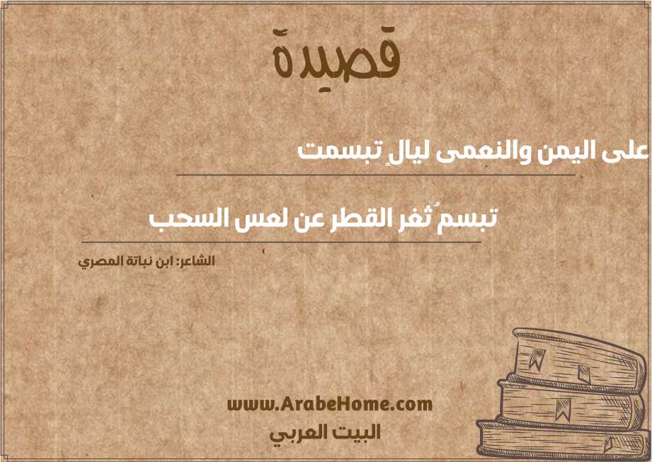 على اليمن والنعمى ليالٍ تبسمت