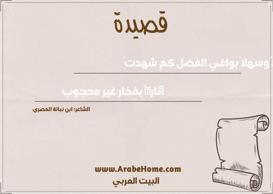 أهلاً وسهلاً بوافي الفضل كم شهدتْ