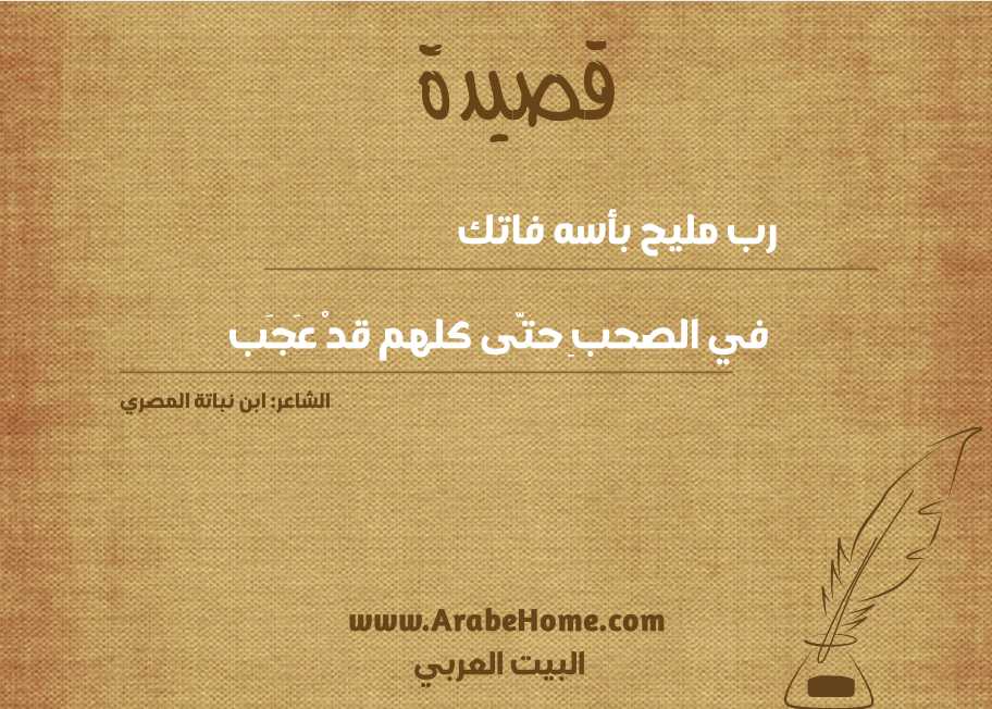 رب مليح بأسه فاتك