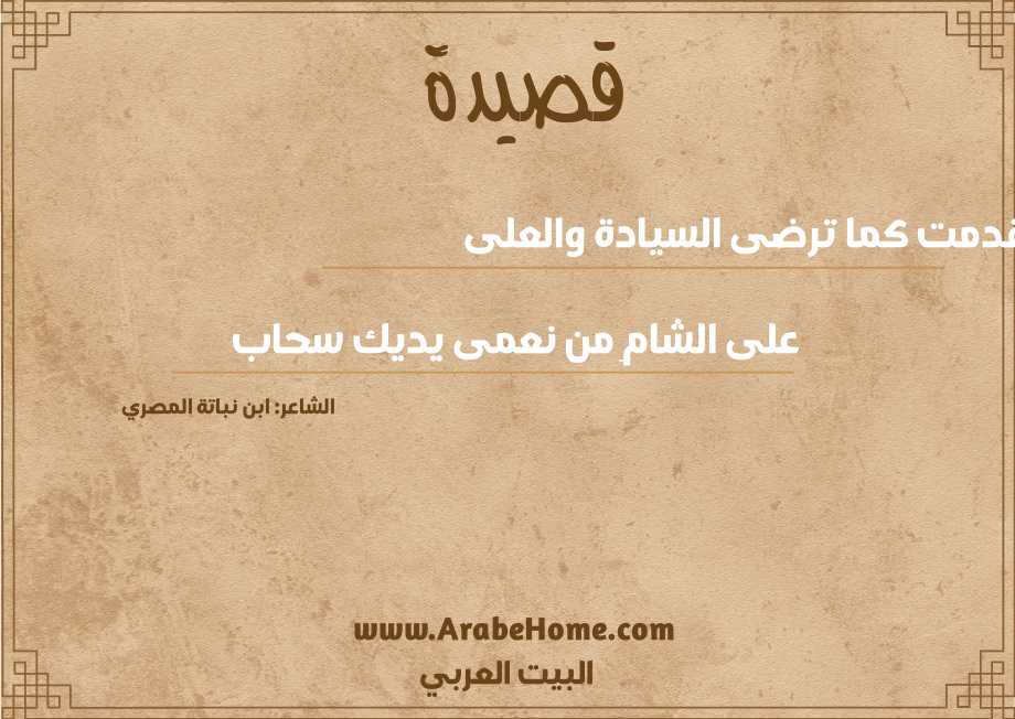 قدمت كما ترضى السيادة والعلى
