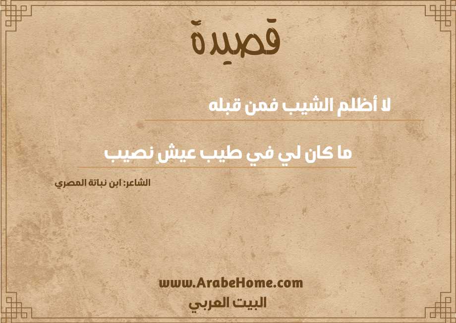 لا أظلم الشيب فمن قبله