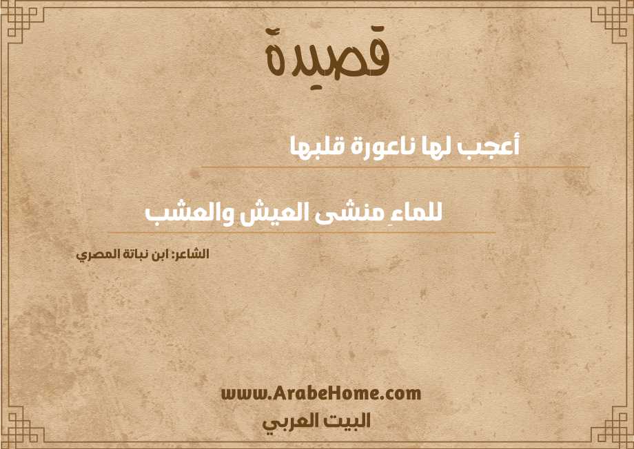 أعجب لها ناعورة قلبها