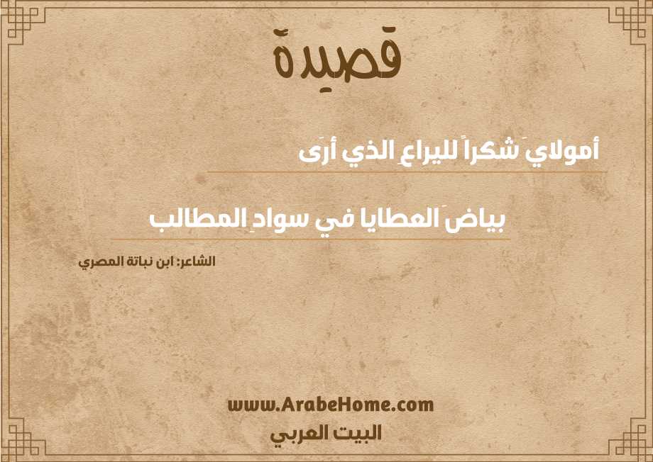 أمولايَ شكراً لليراعِ الذي أرَى