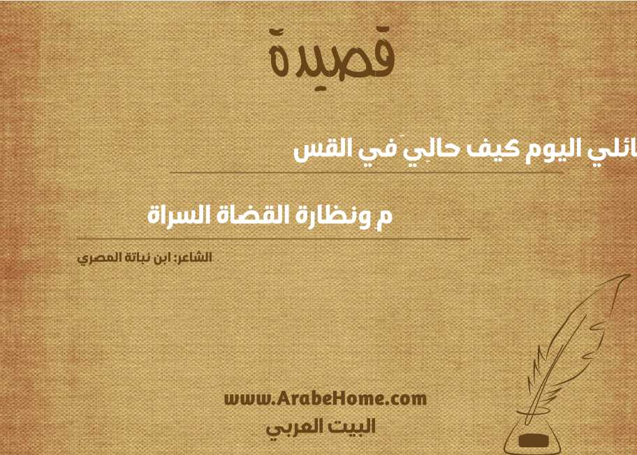 سائلي اليوم كيف حالِيَ في القس