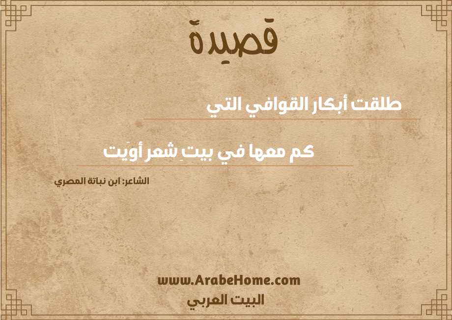 طلقت أبكار القوافي التي