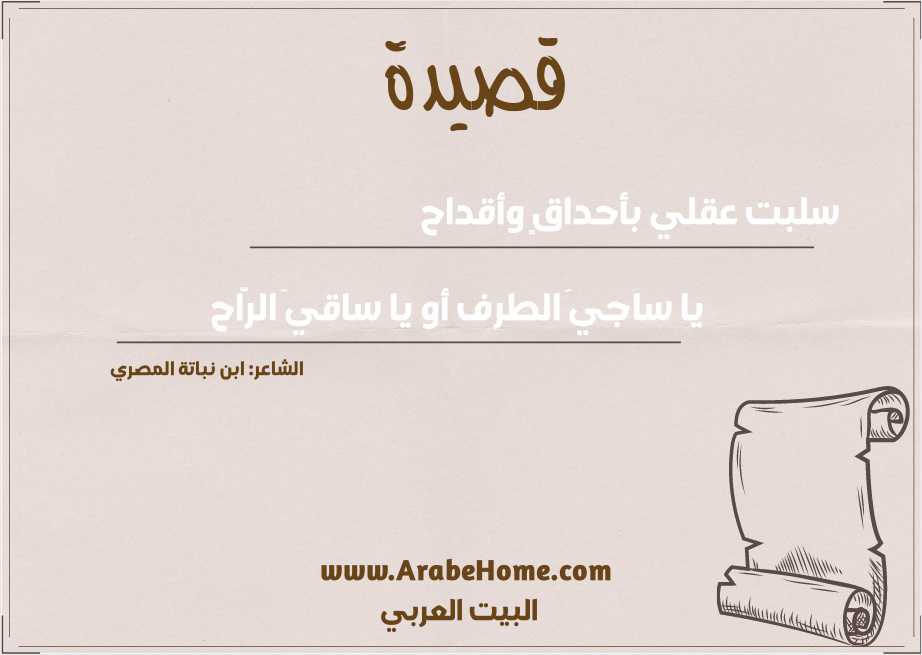 سلبت عقلي بأحداقٍ وأقداح