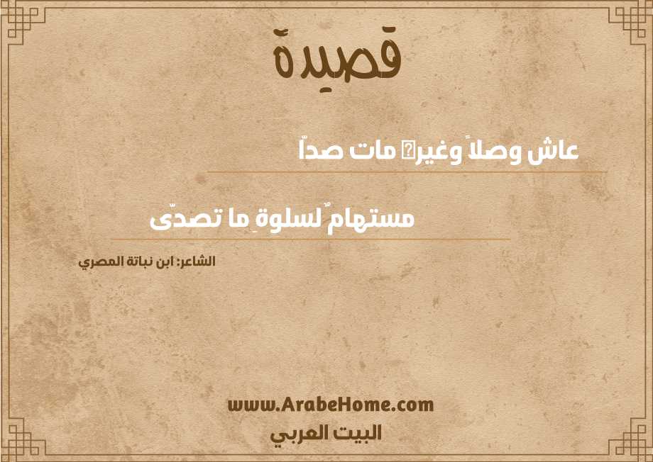 عاش وصلاً وغيره مات صدّا