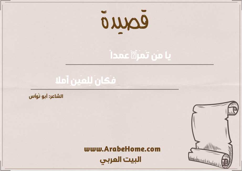 يا مَن تَمَرَّهَ عَمداً