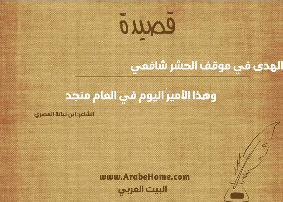 نبيُّ الهدى في موقف الحشر شافعي