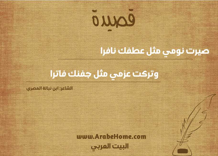 صيرت نومي مثل عطفك نافرا