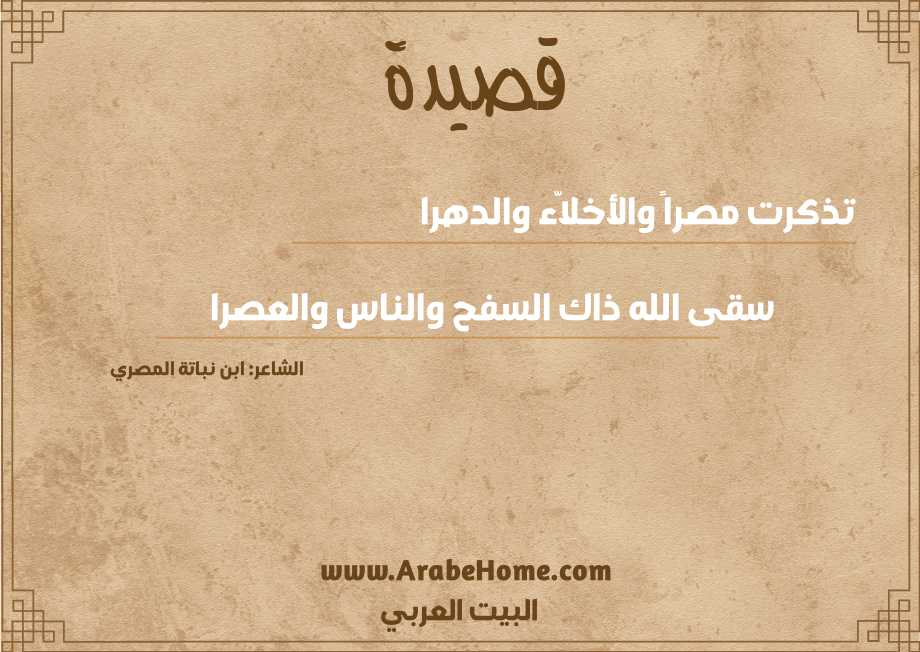 تذكرت مصراً والأخلاّء والدهرا