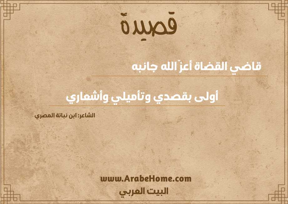 قاضي القضاة أعزَّ الله جانبه