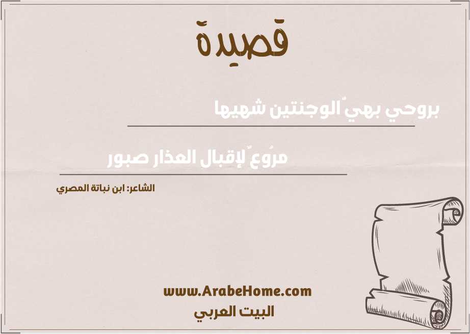 قصيدة بروحي بهيُّ الوجنتين شهيها