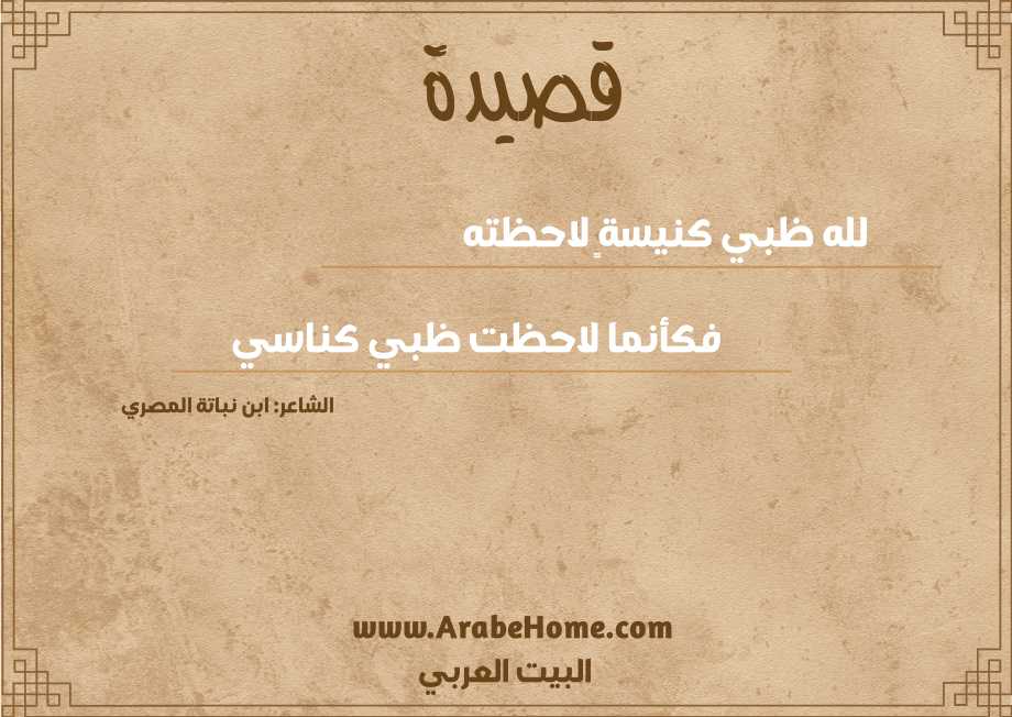 قصيدة لله ظبي كنيسةٍ لاحظته