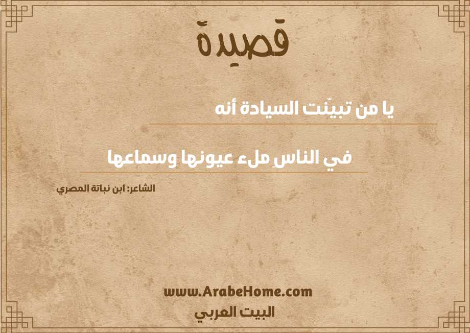 يا من تبيَّنت السيادة أنه