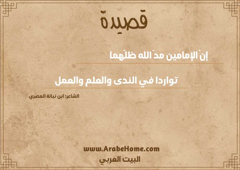 إنَّ الإمامين مدَّ الله ظلَّهما