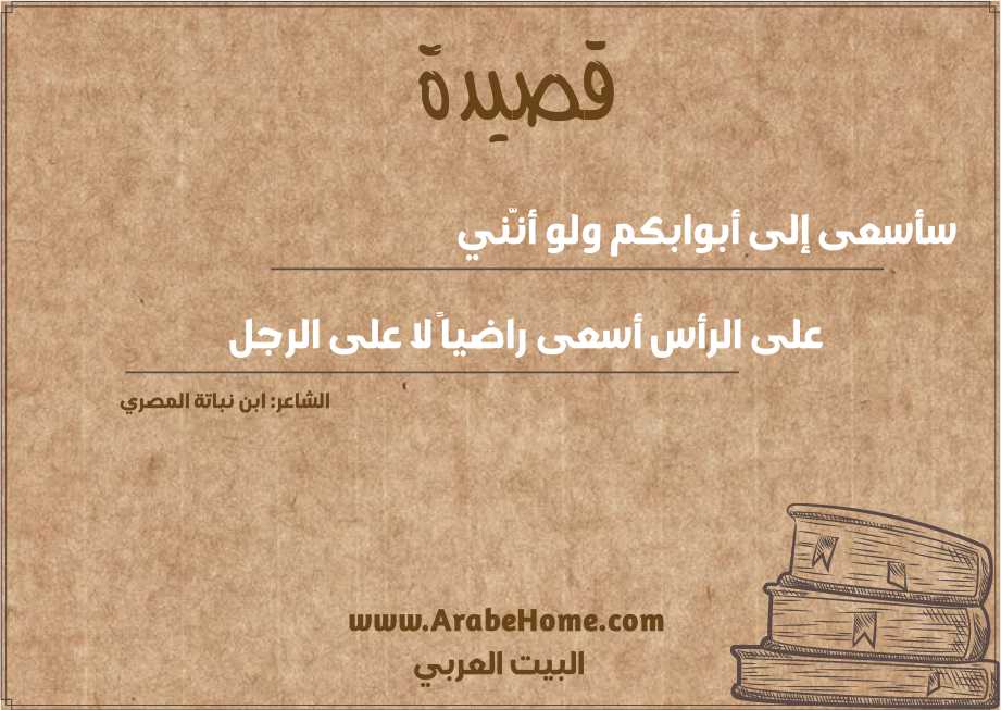سأسعى إلى أبوابكم ولو أنَّني
